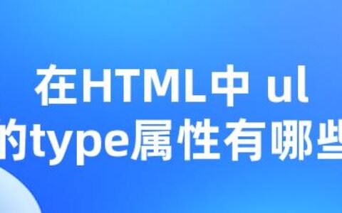 在HTML中 ul的type属性有哪些