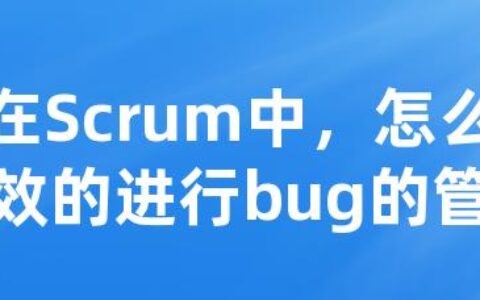 在Scrum中，怎么有效的进行bug的管理