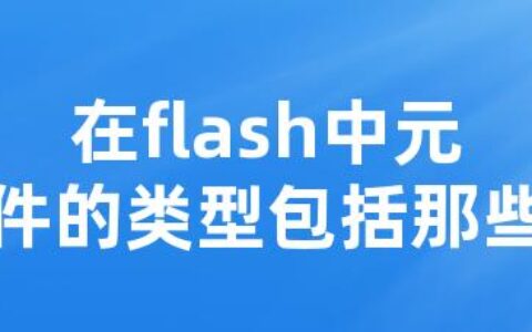 在flash中元件的类型包括那些