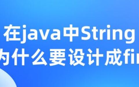 在java中String类为什么要设计成final