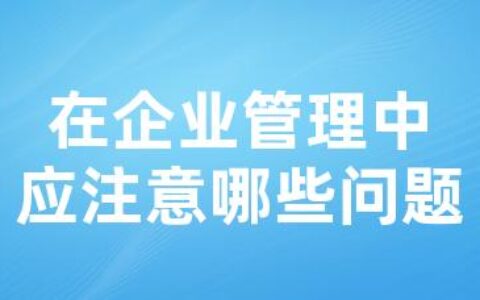 在企业管理中应注意哪些问题