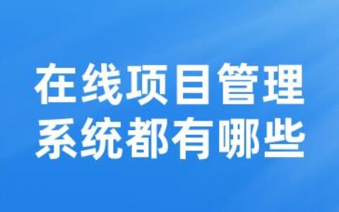 在线项目管理系统都有哪些