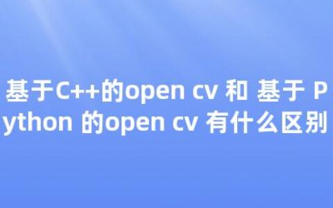 基于C++的open cv 和 基于 Python 的open cv 有什么区别