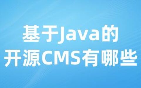 基于Java的开源CMS有哪些