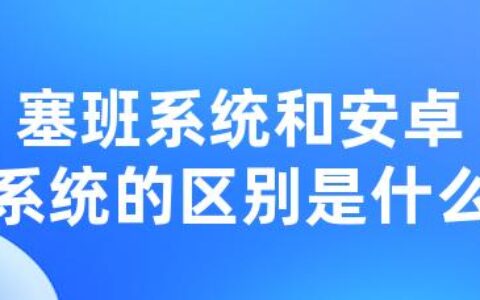 塞班系统和安卓系统的区别是什么