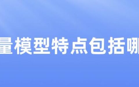 增量模型特点包括哪些