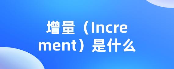 增量（Increment）是什么