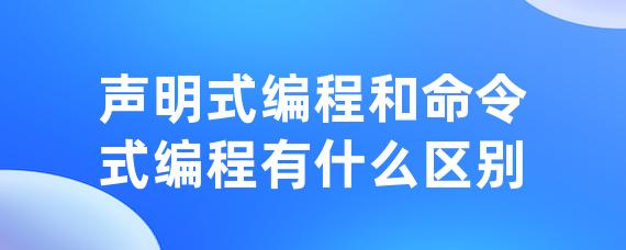 声明式编程和命令式编程有什么区别