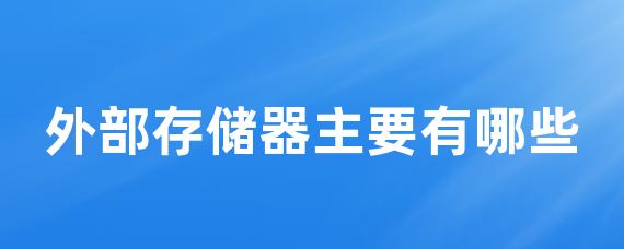 外部存储器主要有哪些