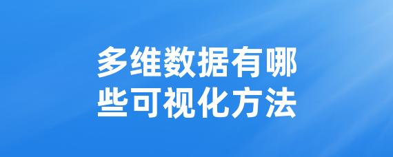 多维数据有哪些可视化方法