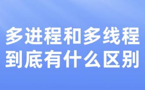 多进程和多线程到底有什么区别