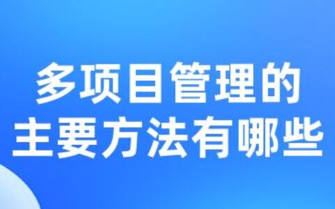 多项目管理的主要方法有哪些