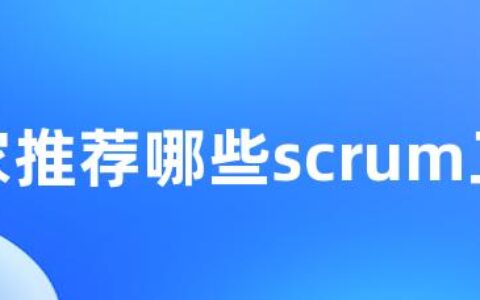 大家推荐哪些scrum工具