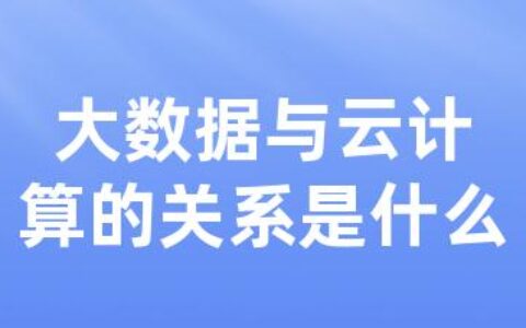 大数据与云计算的关系是什么