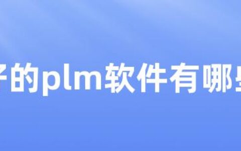 好的plm软件有哪些