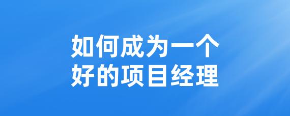 如何成为一个好的项目经理