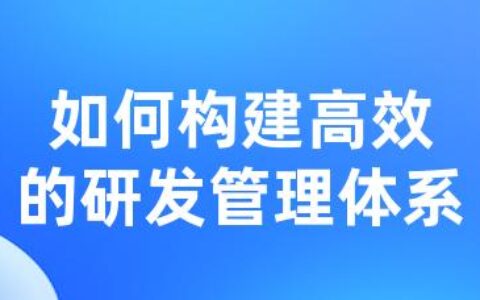 如何构建高效的研发管理体系