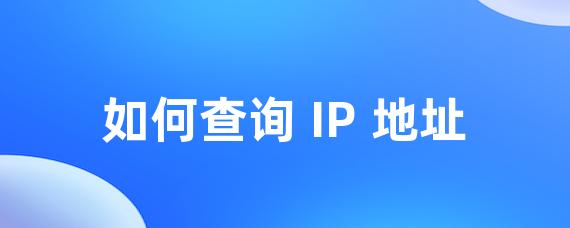 如何查询 IP 地址-Worktile社区