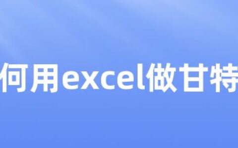 如何用excel做甘特图