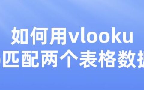 如何用vlookup匹配两个表格数据