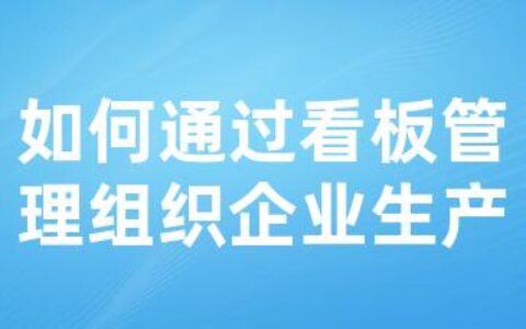 如何通过看板管理组织企业生产