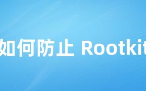 如何防止 Rootkit