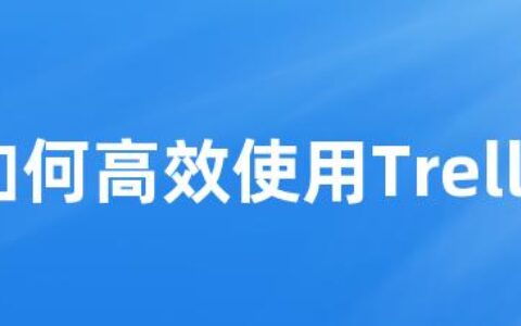 如何高效使用Trello