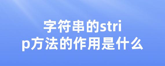 字符串的strip方法的作用是什么