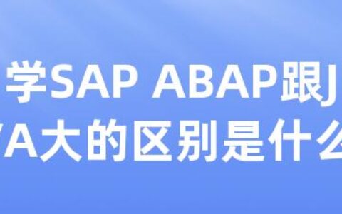 学SAP ABAP跟JAVA大的区别是什么呀