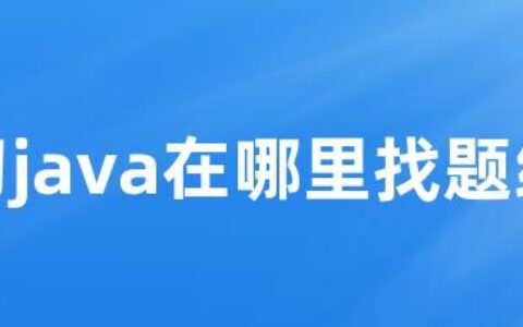 学习java在哪里找题练习