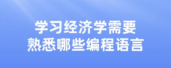 学习经济学需要熟悉哪些编程语言