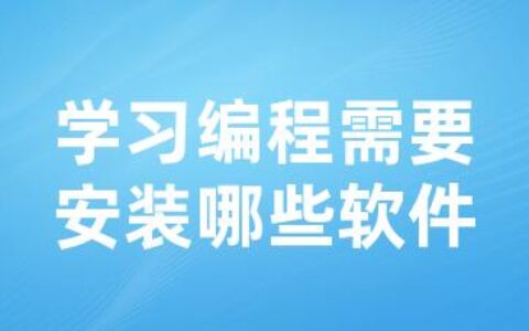 学习编程需要安装哪些软件