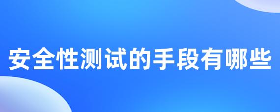 安全性测试的手段有哪些