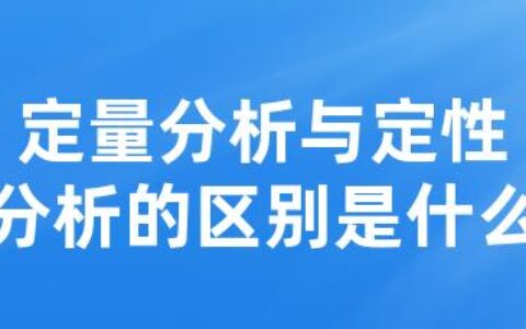 定量分析与定性分析的区别是什么