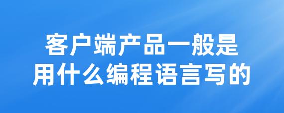 客户端产品一般是用什么编程语言写的