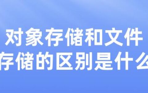 对象存储和文件存储的区别是什么