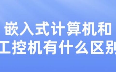 嵌入式计算机和工控机有什么区别