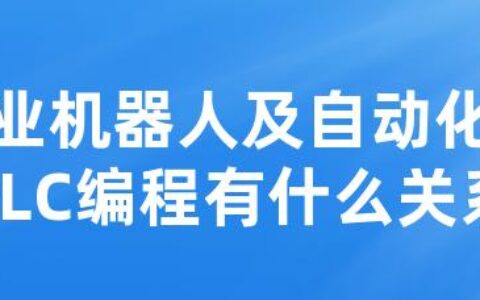 工业机器人及自动化与PLC编程有什么关系