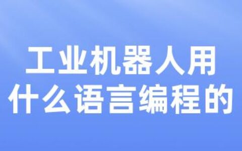 工业机器人用什么语言编程的