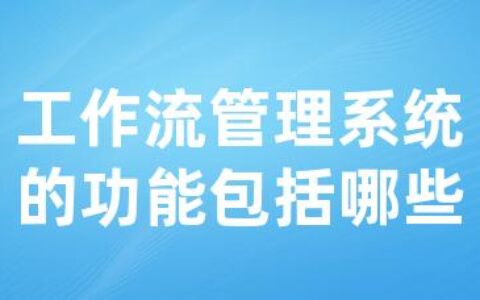 工作流管理系统的功能包括哪些