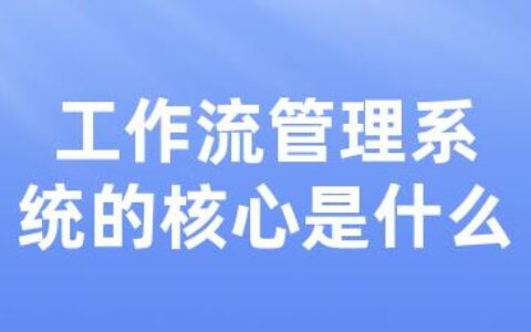 工作流管理系统的核心是什么