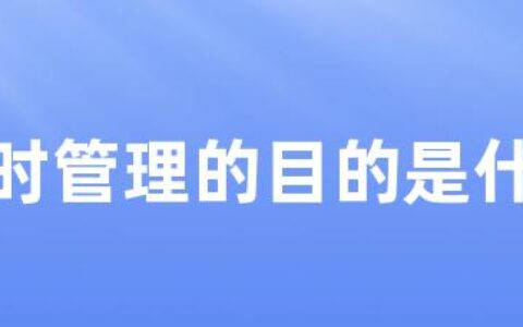 工时管理的目的是什么