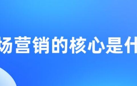 市场营销的核心是什么