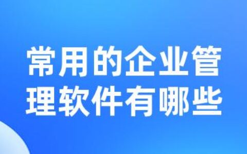 常用的企业管理软件有哪些