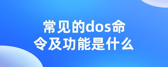 常见的dos命令及功能是什么