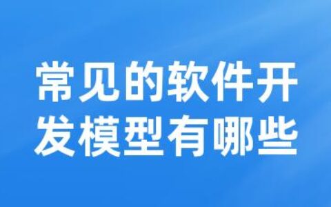 常见的软件开发模型有哪些