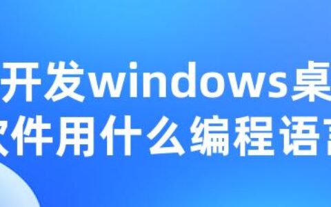 开发windows桌面软件用什么编程语言好