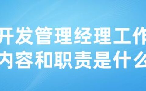 开发管理经理工作内容和职责是什么