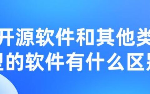 开源软件和其他类型的软件有什么区别