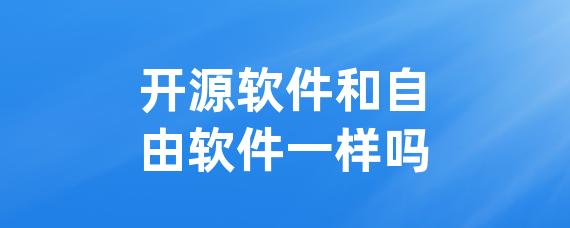 开源软件和自由软件一样吗